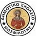 ΔΗΜΟΤΙΚΟ ΣΧΟΛΕΙΟ ΜΟΣΦΙΛΩΤΗΣ